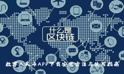 数字人民币APP下载安装方法与使用指南
