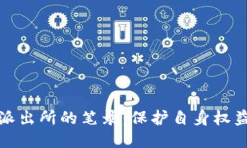 : 如何应对派出所的笔录：保护自身权益的全面指南