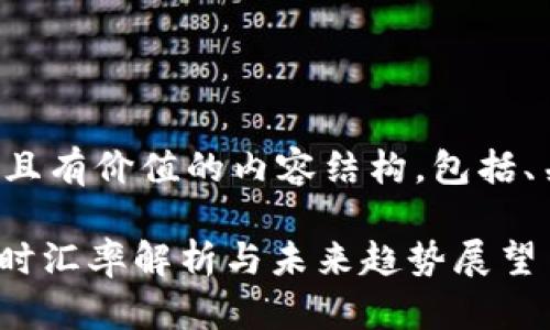 根据你的要求，我将创建一个符合且有价值的内容结构，包括、关键词和详细介绍，以及相关问题。

2025年1u币等于多少人民币？实时汇率解析与未来趋势展望