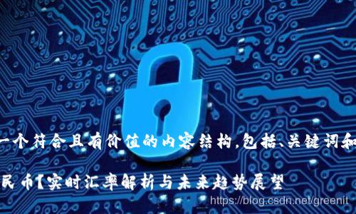 根据你的要求，我将创建一个符合且有价值的内容结构，包括、关键词和详细介绍，以及相关问题。

2025年1u币等于多少人民币？实时汇率解析与未来趋势展望