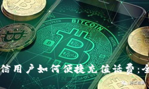 中国电信用户如何便捷充值话费：全面指南