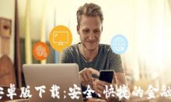 99钱包安卓版下载：安全、快捷的金融服务平台