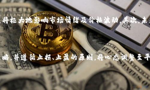   币圈今日行情分析：抓住投资机会，规避风险！ / 
 guanjianci 币圈, 行情分析, 投资机会, 风险管理 /guanjianci 

一、币圈今日行情概述

在最近的几周内，数字货币市场经历了剧烈的波动。今天的行情再次引起了投资者的关注。根据最新的数据，主流货币如比特币、以太坊和瑞波币的价格都有所波动。今天早盘，比特币的价格略微回落至XX美元，而以太坊则在XX美元附近徘徊。

随着比特币的减半即将到来，市场的情绪变得更加紧张和活跃。很多投资者在此时选择加仓，而一些保守的投资者则选择静观其变，等待更明确的市场信号。从技术分析来看，大多数主流币种的价格走势仍然受到市场情绪和宏观经济环境的影响。

二、影响今日行情的主要因素

币圈行情的波动受多种因素影响，包括市场需求、政策消息、全球经济动向等。近期，有几个主要因素影响了市场情绪：

1. 政府监管政策：各国政府对数字货币的监管态度将直接影响市场情绪。例如，如果某国推出新的监管措施，可能会导致投资者恐慌性抛售，反之亦然。

2. 技术进步：区块链技术的重大进展以及主要金融机构对数字货币的应用，不仅提高了市场的信任度，也可能影响币价。今天有消息称某大型银行将推出数字资产管理功能，这引起了投资者的普遍关注。

3. 市场情绪变化：社交媒体和投资论坛的讨论往往会对价格产生心理影响。分析师在社交媒体上发布的看涨或看跌评论也可能会急剧改变市场趋势。

4. 经济数据发布：全球经济数据，包括通货膨胀、经济增长率等，可能会影响老百姓对投资数字货币的信心。当经济数据偏向不利时，投资者可能转向更安全的资产。

三、今天的主要币种分析

在今日的行情中，主要币种表现各异：

strong比特币：/strong走势普遍受到关注，根据最新报告，比特币价格在XXXX美元至XXXX美元之间波动。技术分析显示，比特币未能突破XXXX美元的阻力位，喻示短期内可能会经历震荡调整。

strong以太坊：/strong作为第二大数字货币，以太坊今天的表现略优于比特币，当前价格在XXXX美元附近。从量能来看，市场的买入意愿呈现回升趋势，但仍需进一步关注是否能站稳XXXX美元的重要支撑位。

strong瑞波币：/strong今日瑞波币却表现平平，收盘价为XXXX美元，较前一交易日没有显著变化。市场对瑞波潜在的法律问题仍存疑虑，而这种不确定性将限制其价格上涨的潜力。

四、投资策略建议

在当前波动的市况下，投资者需要制定合理的投资策略，以应对快速变化的行情：

1. 设定止盈止损位：无论是短期交易还是长期投资，明确的止盈止损幅度能有效控制风险。在大行情面前，很多投资者因盲目追涨杀跌而遭受损失。

2. 定期评估投资组合：在市场波动时，定期评估自己的投资组合，动态调整持仓是较为有效的策略。如果某个币种的基本面出现变化，及时剔除风险资产是必要的。

3. 关注市场新闻：紧跟市场最新资讯和政策动态，能帮助投资者把握市场脉动，做出更为明智的决策。

4. 不盲从他人意见：市场情绪变化迅速，在没有理性分析支撑的情况下，不应盲目跟风投资，而应该根据行业动态和自己的投资策略做出决策。

五、潜在风险与注意事项

尽管有机会可寻，但投资币圈面临的风险不可小觑：

1. 法律风险：各国对数字货币的监管政策可能突然变化，导致投资者的合法权益受到损害。

2. 安全风险：数字货币是高风险资产，其安全存储、交易过程存在被黑客攻击的风险。投资者应选择安全可靠的交易平台。

3. 市场风险：市场波动性大，价格受到多重因素影响，投资者需要有心理准备。

六、相关问题探讨

问题一：币圈行情会对传统金融市场产生怎样的影响？

随着数字货币市场的发展，越来越多的投资者将其视作一种投资资产，进而影响到传统金融市场。从历史上看，加密货币的价格波动往往与股票、商品等资产呈负相关。例如，当数字货币价格上涨时，部分投资者可能会将资金从传统金融市场撤出，以追逐加密资产的高收益。此外，主流金融机构开始逐步对此社会接受度的提升，致使数字货币与传统金融市场的关联性逐渐增强。

问题二：如何分析数字货币的投资价值？

分析数字货币的投资价值需从其市场供需、技术能力和应用场景等多个方面考虑。首先，市场供需关系决定了数字货币的价格，供给的增加或减少会直接影响其市场价值。其次，技术能力即区块链技术的稳定性和可扩展性，一些新颖的应用场景可能会推动特定币种的投资价值。其次，社区的支持和开发者团队的活跃度也助力推动项目的成长。综合分析以上几个因素才能更好地评估一款数字货币的投资价值。

问题三：未来投资币圈需要关注哪些趋势？

投资数字货币的未来趋势值得关注的点，在于政策环境的变化、技术创新及新概念的出现等。首先，随着各国政府对数字货币的看法逐渐开放，更多的政策法规将逐步出台，而这些发展将极大地影响市场情绪及价格波动。其次，未来可能会有更多基于区块链的创新应用出现，如DeFi、NFT等，可能带来新的投资机会。最后，市场对可持续性的关注越来越高，使用绿色区块链技术的项目或将受到更大的关注和投资。

问题四：如何克服投资数字货币的心理障碍？

投资数字货币的心理障碍非常普遍，特别是在行情波动时更是明显。克服这种心理障碍，首先需保持冷静和理性，不因市场情绪的变化而打乱自身的投资计划。其次，制定合理的投资策略，并遵循止损、止盈的原则，将心态调整至平和。此外，投资者可以通过参与圈子的学习、研讨会，或是阅读专业书籍等，进一步提升自身的金融知识，更加客观地分析市场，从而有效降低心理压力。

整体来看，币圈市场在不断演变中，为投资者提供了新的机遇与挑战。希望投资者能够在了解市场行情的基础上做出理性的投资决策。