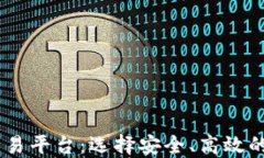 全面了解USDT交易平台：选择安全、高效的数字资