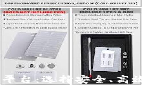 
全面了解USDT交易平台：选择安全、高效的数字资产交易所