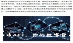 探索OKPay虚拟币APP: 你的数字货币交易最佳搭档