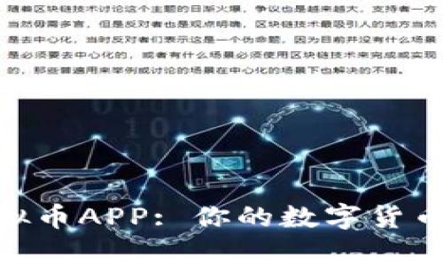 探索OKPay虚拟币APP: 你的数字货币交易最佳搭档