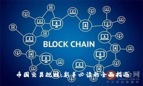 币圈交易规则：新手必读的全面指南