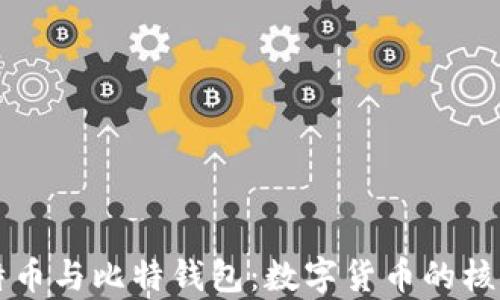 
深入理解比特币与比特钱包：数字货币的核心与存储方式