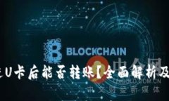 USDT冲进U卡后能否转账？全面解析及操作指南