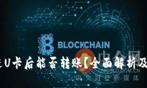 USDT冲进U卡后能否转账？全面解析及操作指南