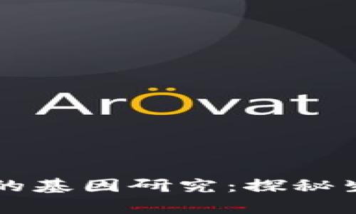 非洲人性功能强大的基因研究：探秘生物学和文化的交汇