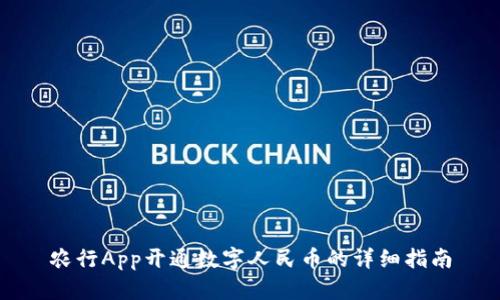 农行App开通数字人民币的详细指南