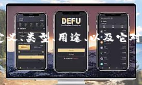 虚拟币是什么意思是一个广泛且复杂的话题，下面我将探讨虚拟币的定义、类型、用途、以及它对当今金融市场的影响。同时，我会回答相关的问题以深入理解这个领域。

深入解读虚拟币的概念及其影响