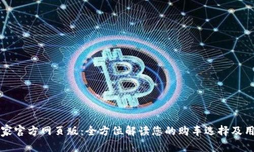 汽车之家官方网页版：全方位解读您的购车选择及用车生活