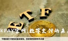 深入探讨OKPAY官网：数字支付的未来与安全性