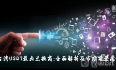 台湾USDT最大兑换商：全面解析及市场前景展望