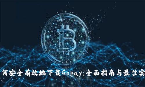 如何安全有效地下载Gopay：全面指南与最佳实践