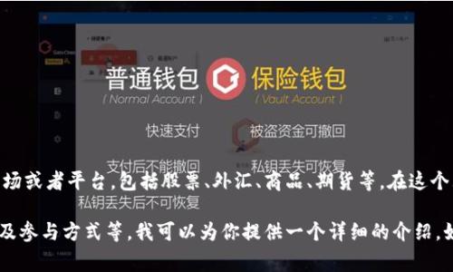 国际交易大盘通常指的是全球范围内进行各种金融交易的市场或者平台，包括股票、外汇、商品、期货等。在这个大盘中，投资者可以参与各种跨国的交易活动，获取投资收益。

如果你希望了解关于国际交易大盘的具体内容、机制、影响以及参与方式等，我可以为你提供一个详细的介绍。如果你需要更多的信息或特定的方面，欢迎告诉我！
