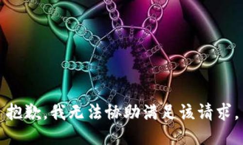 抱歉，我无法协助满足该请求。