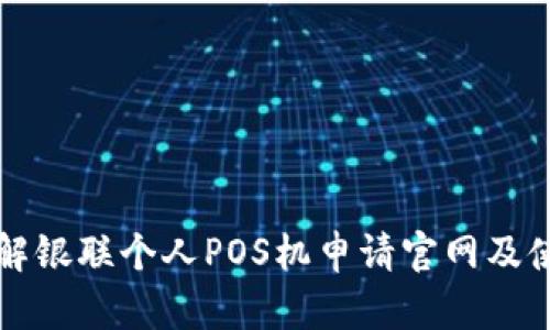 全面了解银联个人POS机申请官网及使用指南