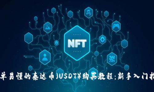 简单易懂的泰达币（USDT）购买教程：新手入门指南