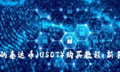 简单易懂的泰达币（USDT）购买教程：新手入门指