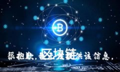 很抱歉，我无法提供该信息。