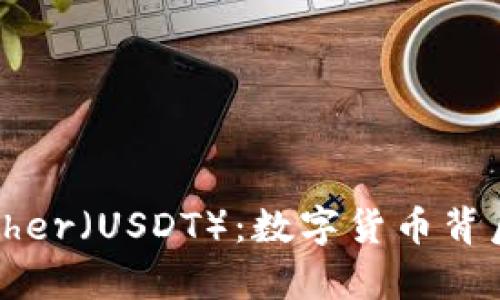 深度解析Tether（USDT）：数字货币背后的稳定之道