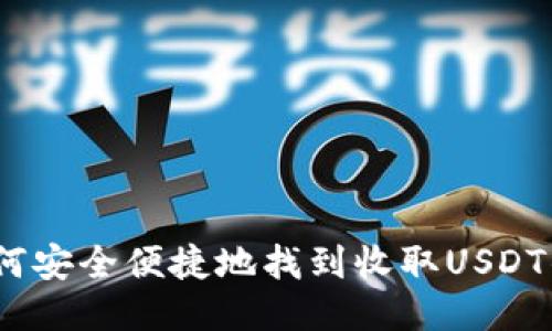 : 如何安全便捷地找到收取USDT的人？