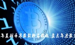 2023年美剧币库最新排名揭晓：盘点年度最佳剧集