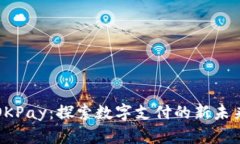 OKPay：探索数字支付的新未来