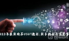 2023年最新购买USDT教程：新手指南与注意事项