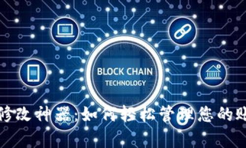 微信账单修改神器：如何轻松管理您的账户及支出