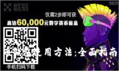 数字货币钱包使用方法：全面指南与技巧