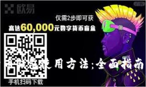 数字货币钱包使用方法：全面指南与技巧