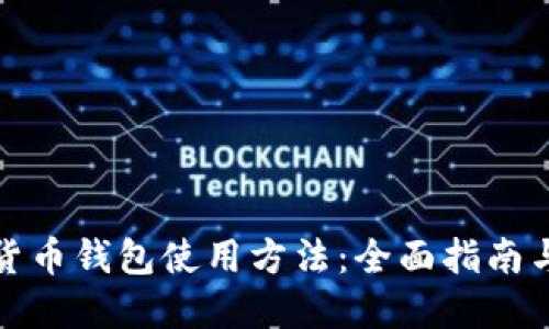 数字货币钱包使用方法：全面指南与技巧