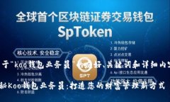 下面是关于“koo钱包业务员”的友好、关键词和