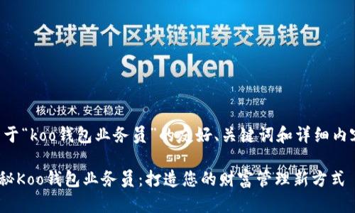 下面是关于“koo钱包业务员”的友好、关键词和详细内容的大纲。

baioti揭秘Koo钱包业务员：打造您的财富管理新方式