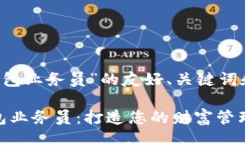 下面是关于“koo钱包业务员”的友好、关键词和详细内容的大纲。

baioti揭秘Koo钱包业务员：打造您的财富管理新方式