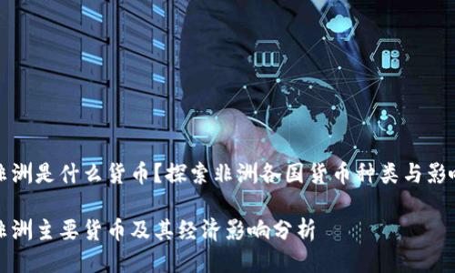 非洲是什么货币？探索非洲各国货币种类与影响

非洲主要货币及其经济影响分析