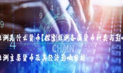 非洲是什么货币？探索非洲各国货币种类与影响