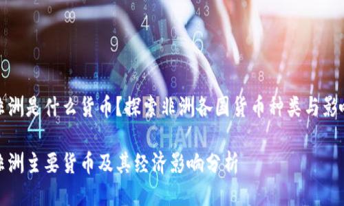 非洲是什么货币？探索非洲各国货币种类与影响

非洲主要货币及其经济影响分析