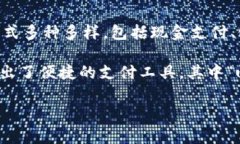 u支付/u是一种用于交换商品或服务的方式，通常