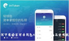 如何下载安装万币钱包APP：完整指南及使用技巧