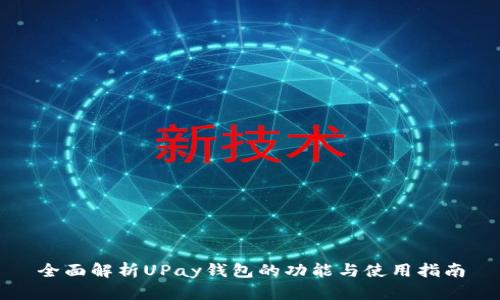 全面解析UPay钱包的功能与使用指南