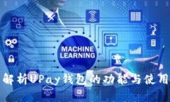 全面解析UPay钱包的功能与使用指南