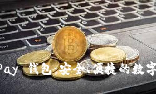 深入了解 OKPay 钱包：安全、便捷的数字支付解决方案