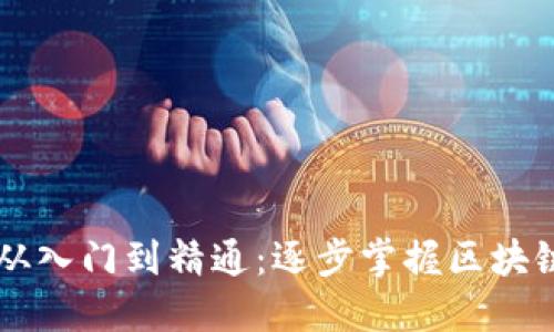 区块链开发从入门到精通：逐步掌握区块链技术与应用