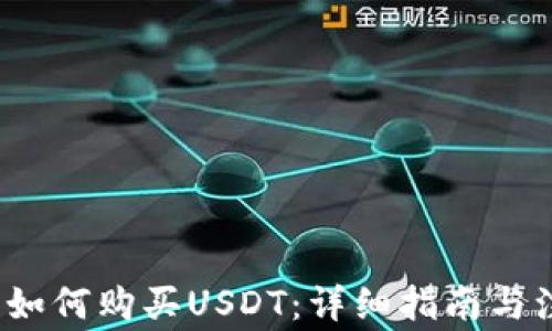 
2023年如何购买USDT：详细指南与注意事项